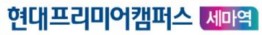 세마역 현대프리미어캠퍼스